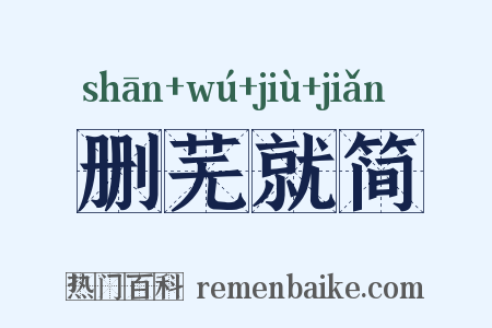 删芜就简是什么意思的图片